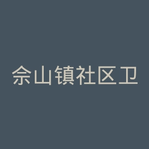 佘山镇社区卫生服务中心官网