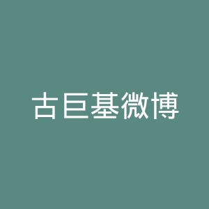 古巨基微博