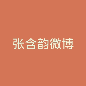 张含韵微博