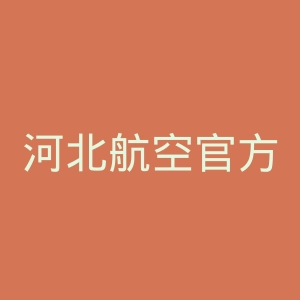 河北航空官方网站