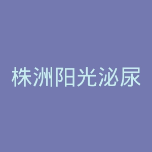 株洲阳光泌尿专科医院官网