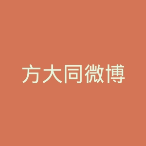 方大同微博