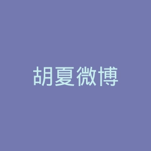 胡夏微博