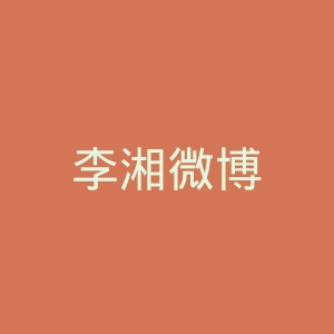 李湘微博