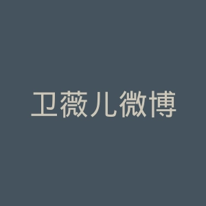 卫薇儿微博