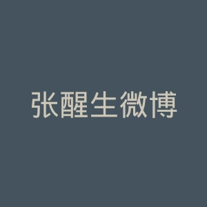 张醒生微博