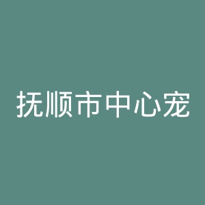 抚顺市中心宠物医院官网