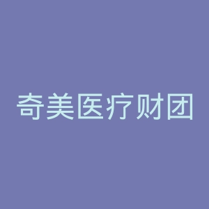 奇美医疗财团法人柳营奇美医院官网