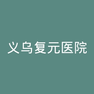 义乌复元医院官网