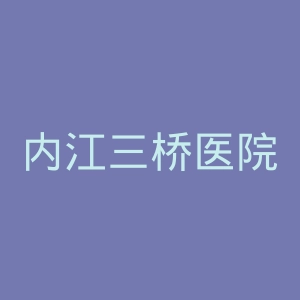 内江三桥医院官网