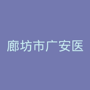 廊坊市广安医院官网