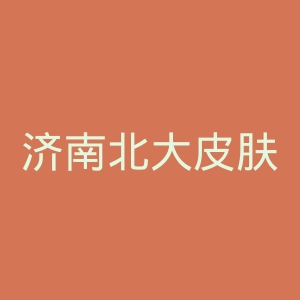 济南北大皮肤病医院官网