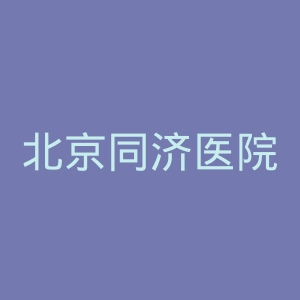 北京同济医院官网