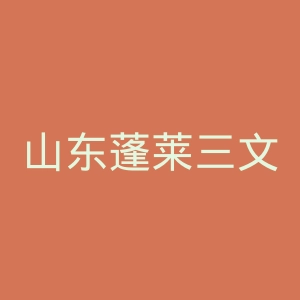 山东蓬莱三文医院官网