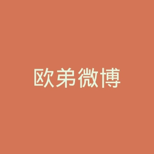 欧弟微博