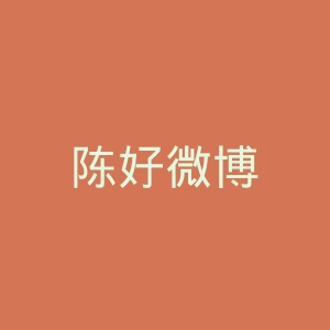 陈好微博