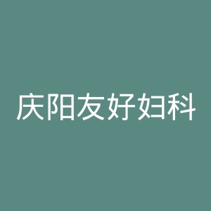 庆阳友好妇科医院官网