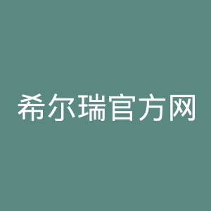 希尔瑞官方网站