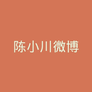 陈小川微博