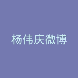 杨伟庆微博