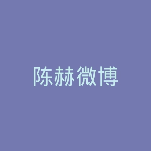 陈赫微博