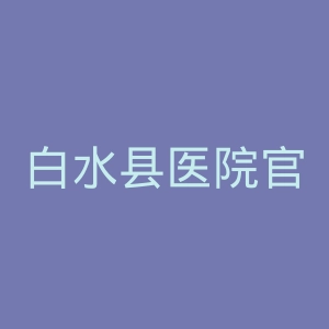 白水县医院官网