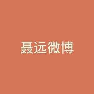 聂远微博