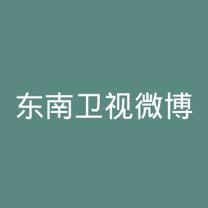 东南卫视微博