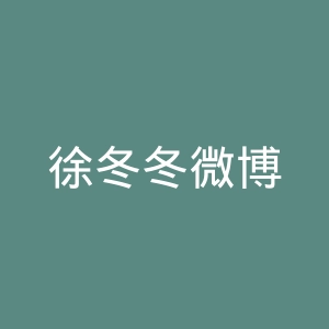 徐冬冬微博