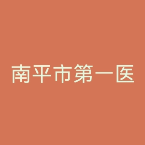 南平市第一医院官网