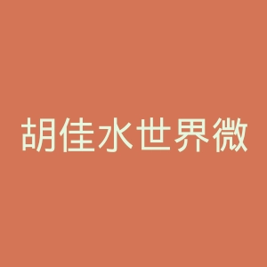胡佳水世界微博