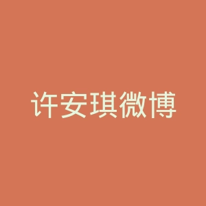 许安琪微博