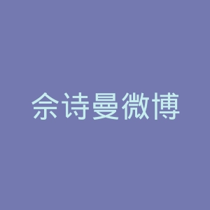 佘诗曼微博
