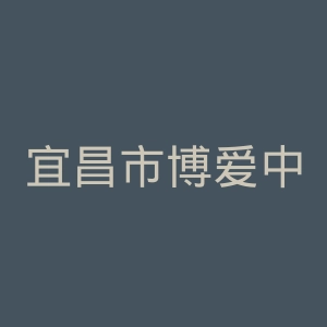 宜昌市博爱中西医结合医院官网