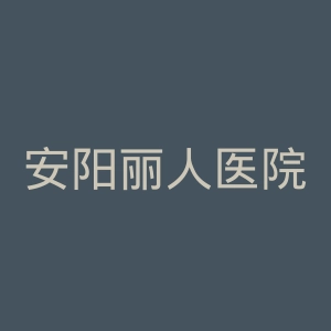 安阳丽人医院官网