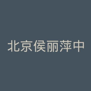北京侯丽萍中医医院官网
