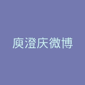 庾澄庆微博