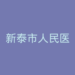 新泰市人民医院官网