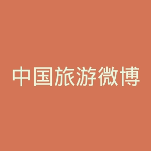 中国旅游微博