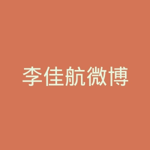 李佳航微博