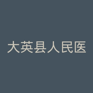 大英县人民医院官网