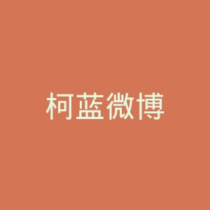 柯蓝微博
