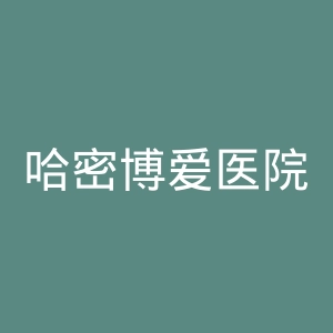 哈密博爱医院官网
