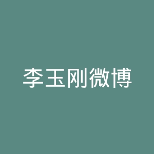 李玉刚微博