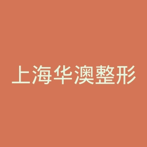 上海华澳整形美容医疗中心官网