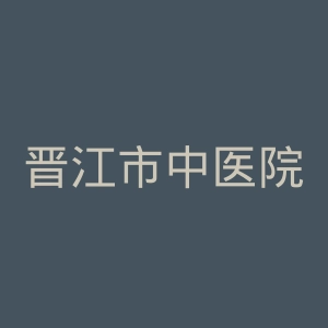 晋江市中医院官网