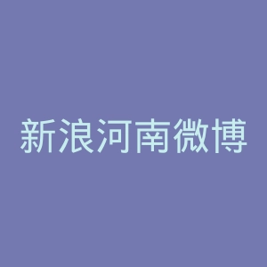 新浪河南微博