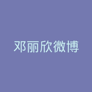邓丽欣微博
