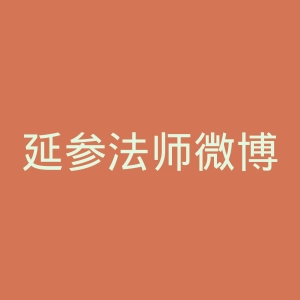延参法师微博