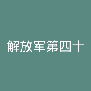 解放军第四十四医院官网